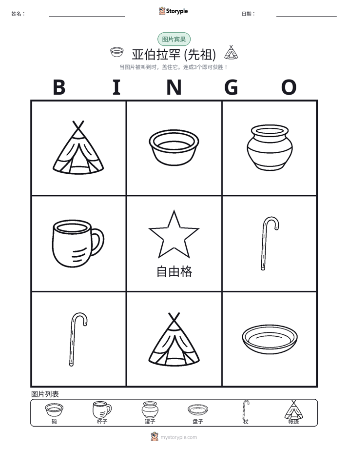 图片宾果