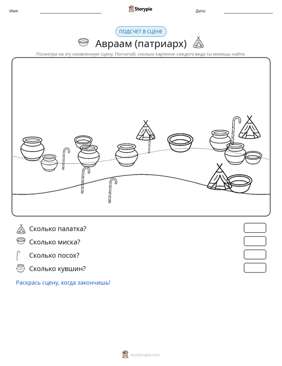 Сцена счёта