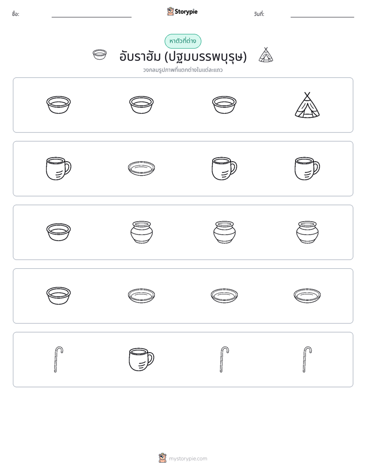 ตัวที่แตกต่าง
