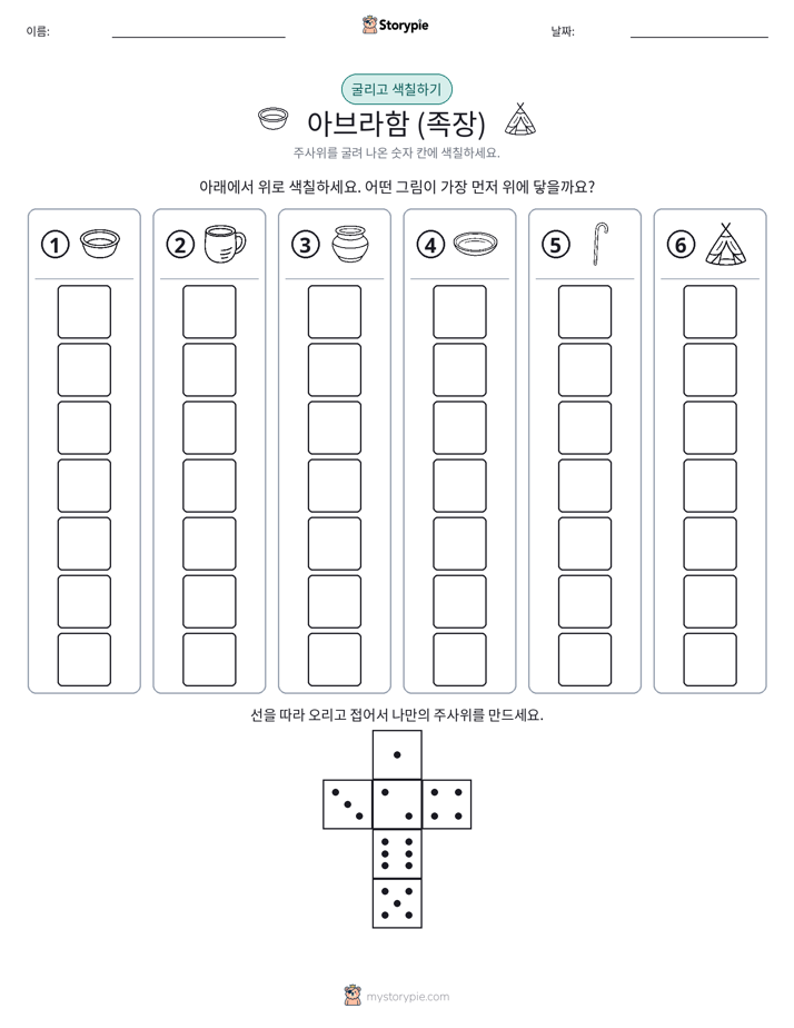 롤 & 색칠하기