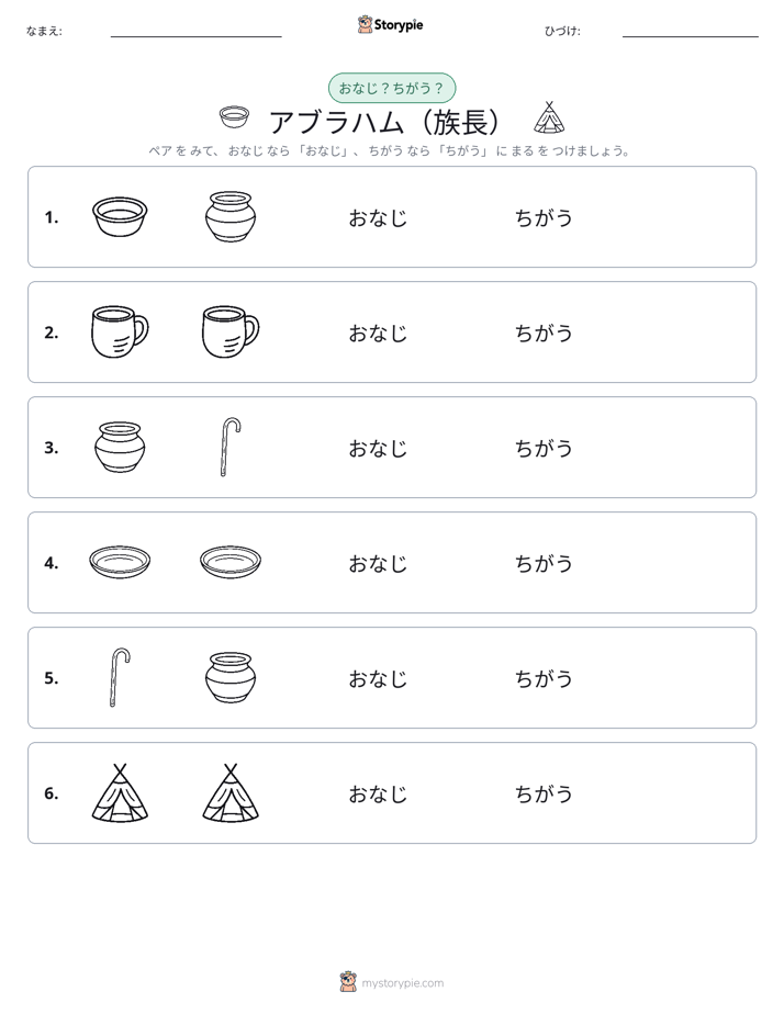 同じか違うか