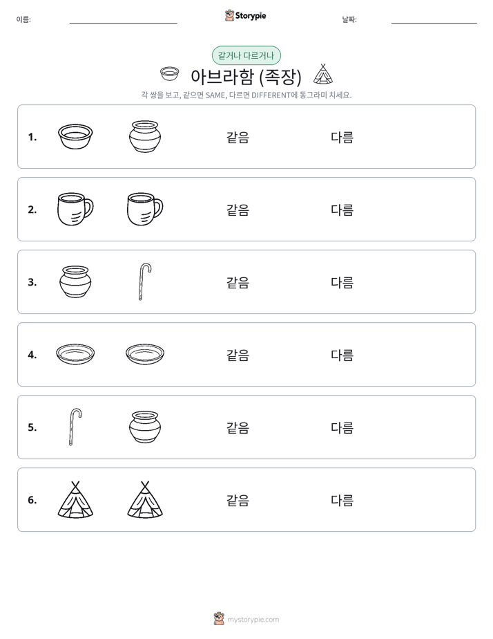 같은 것 또는 다른 것