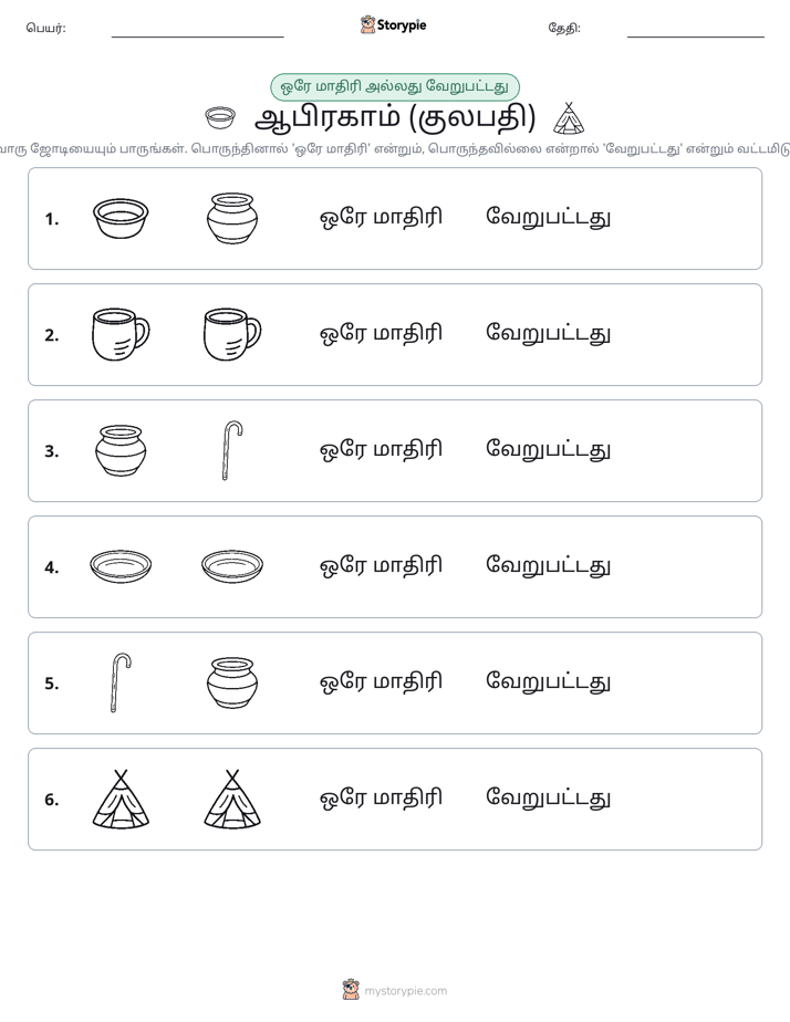 அதே அல்லது மாறுபட்டது