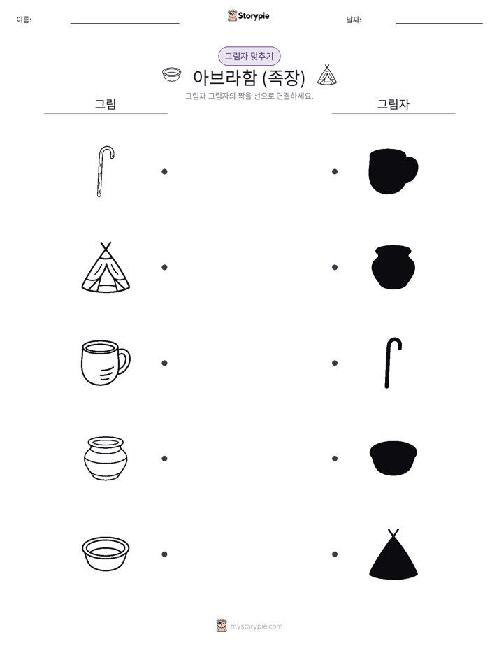 그림자 맞추기