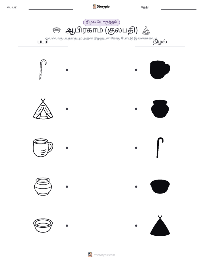 நிழல் பொருத்தம்