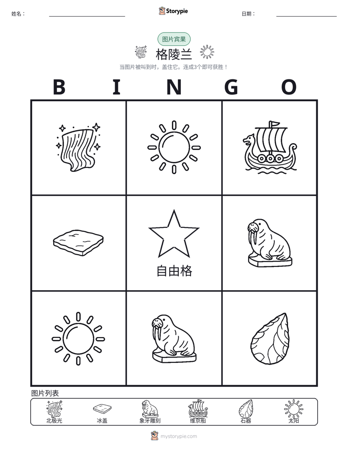 图片宾果