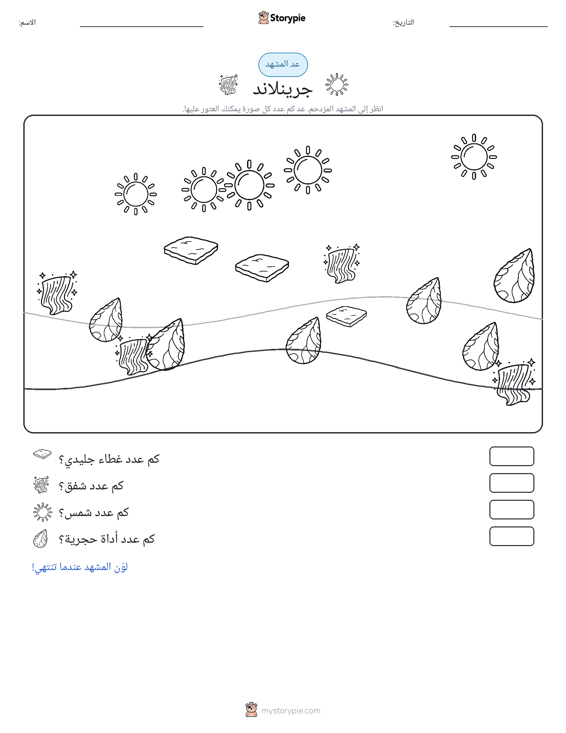 مشهد العد