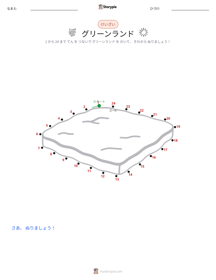 点つなぎ