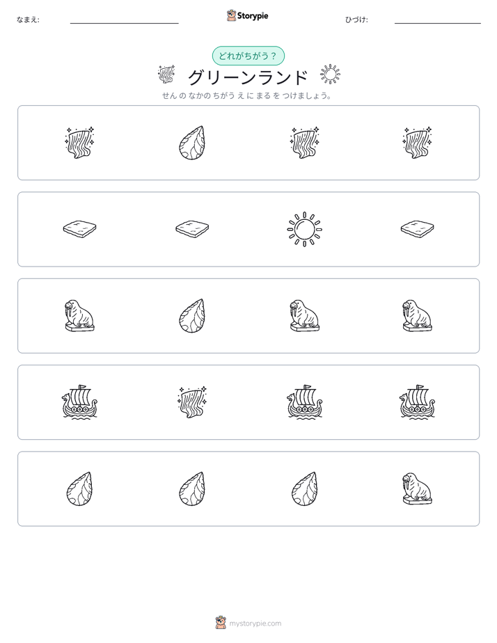 異なるものを見つけよう