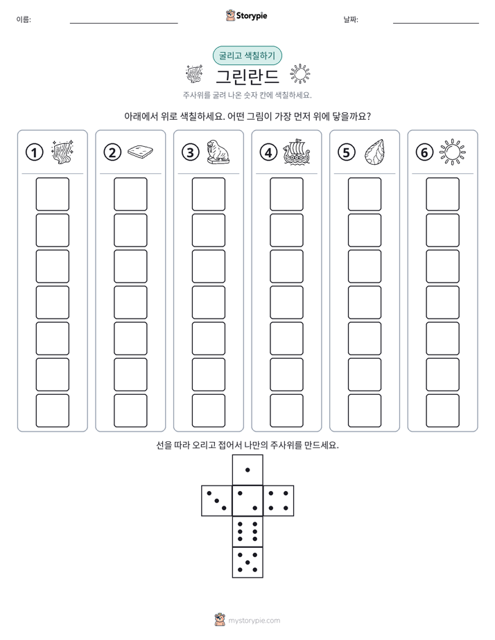 롤 & 색칠하기