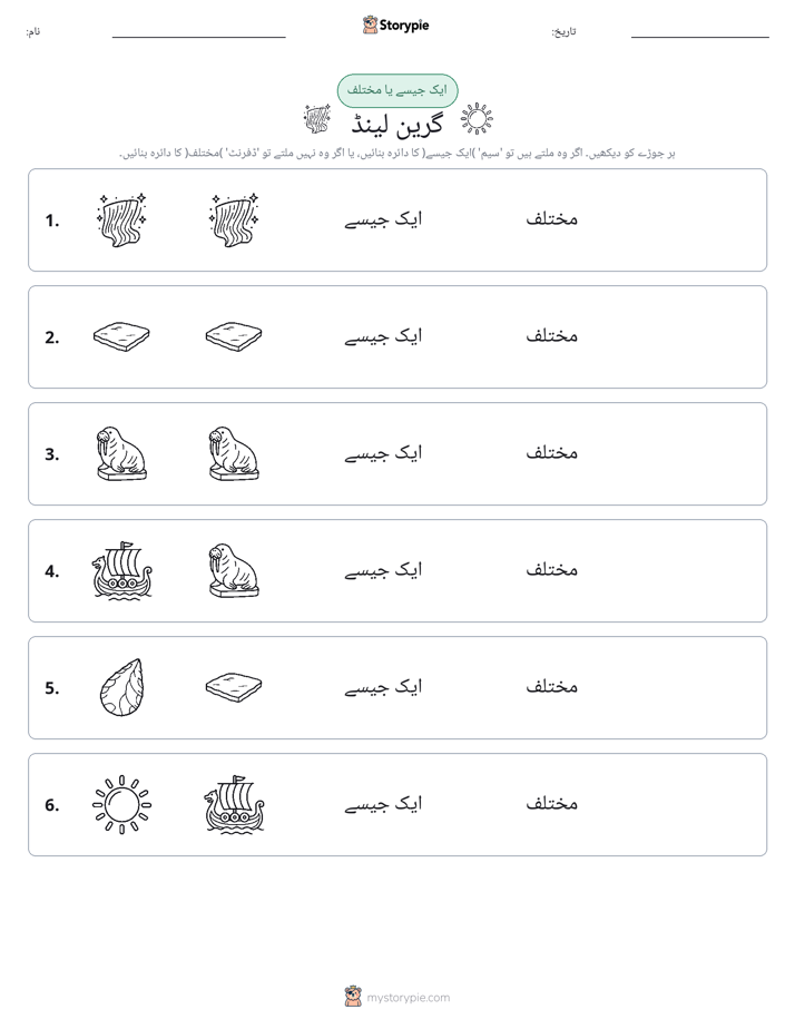 ایک جیسا یا مختلف