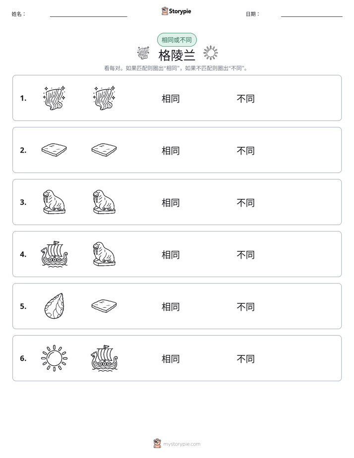 相同或不同