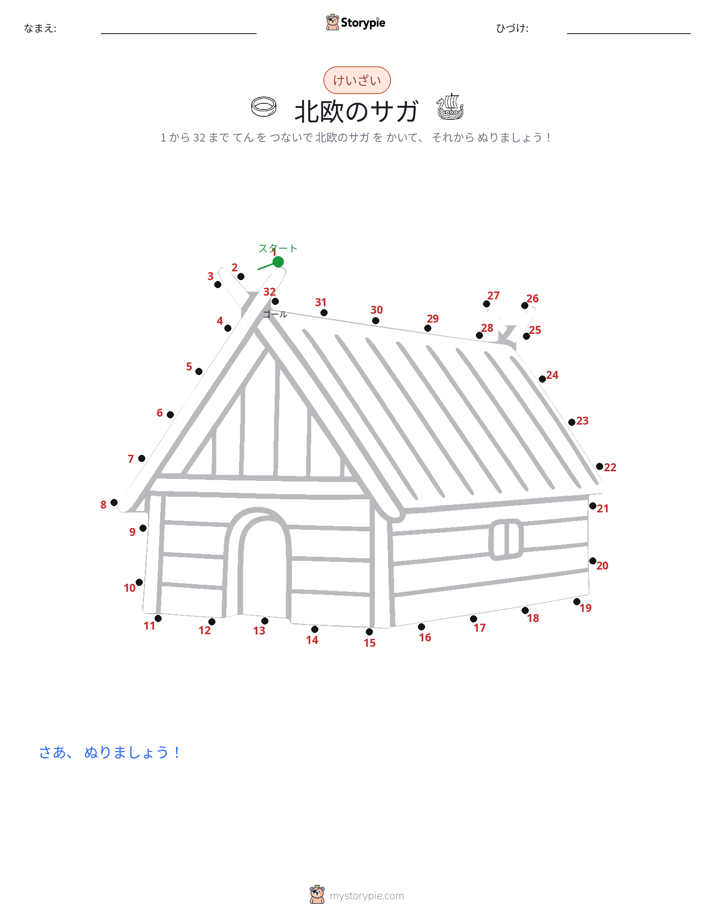 点つなぎ
