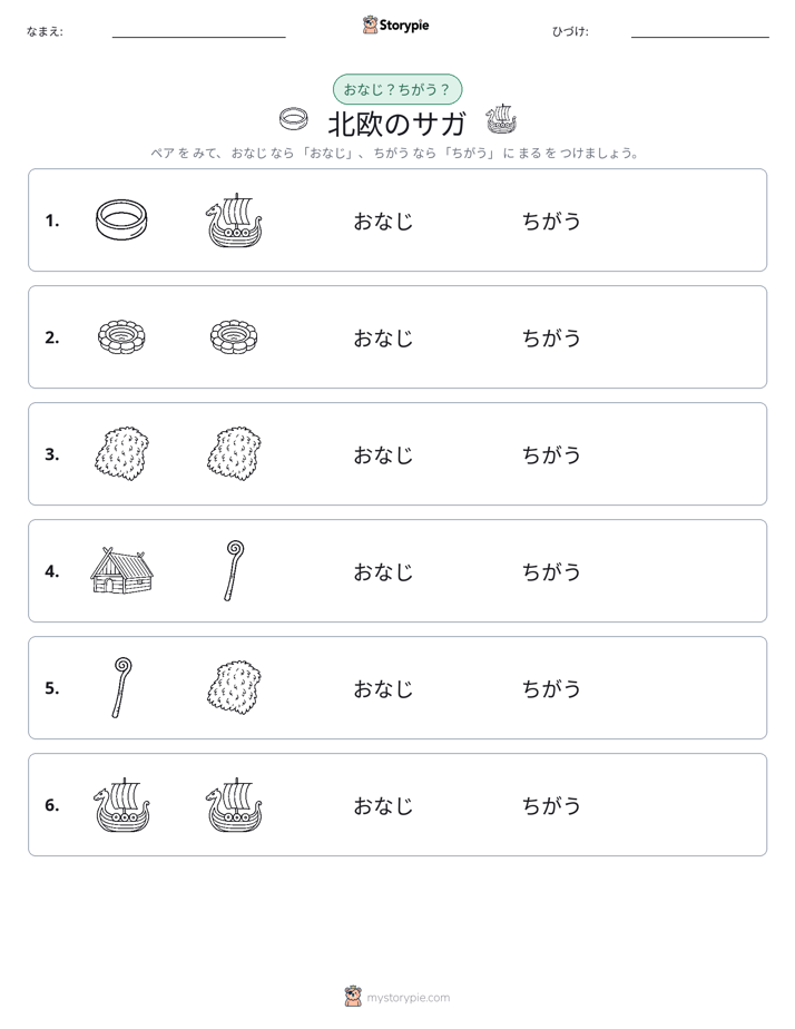同じか違うか