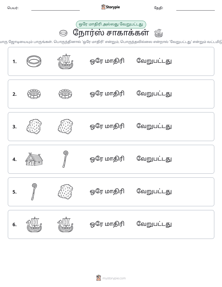 அதே அல்லது மாறுபட்டது