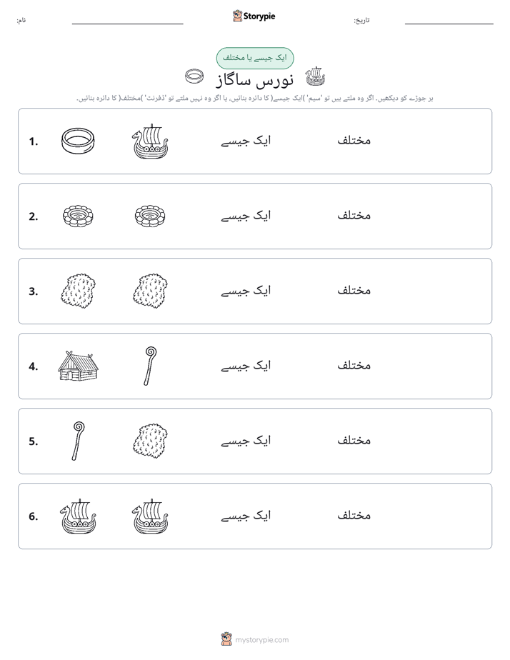 ایک جیسا یا مختلف