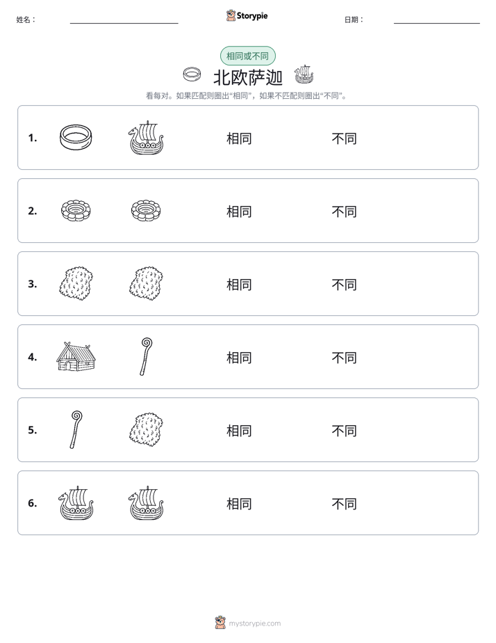 相同或不同