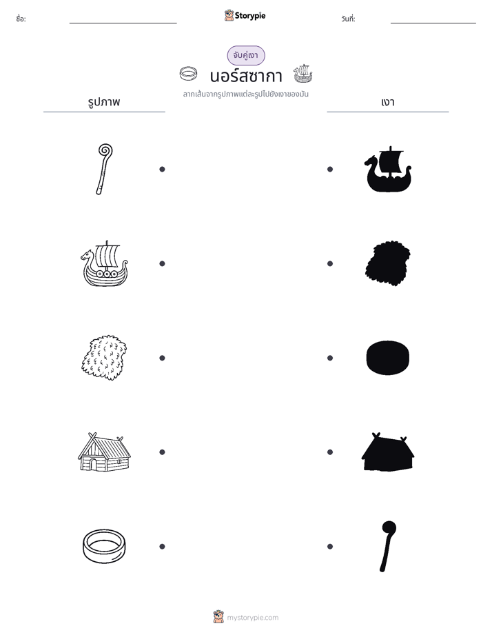 จับคู่เงา