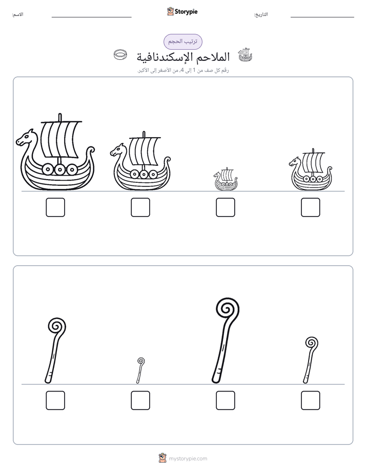 ترتيب الحجم