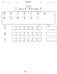 エリノア・オストロム の印刷可能ワークシートプレビュー