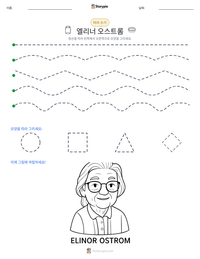 엘리너 오스트롬 인쇄 가능한 워크시트 미리보기