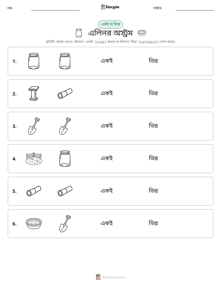 একই বা ভিন্ন