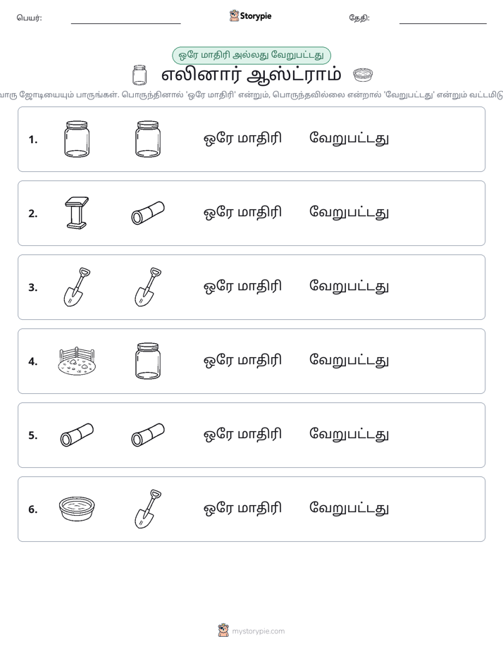 அதே அல்லது மாறுபட்டது