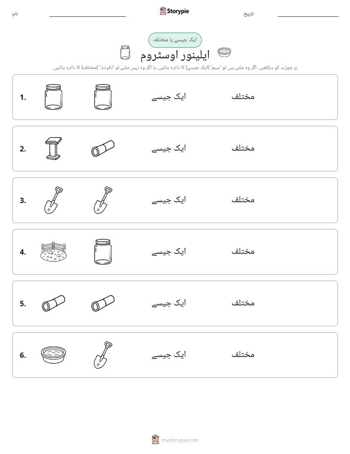 ایک جیسا یا مختلف