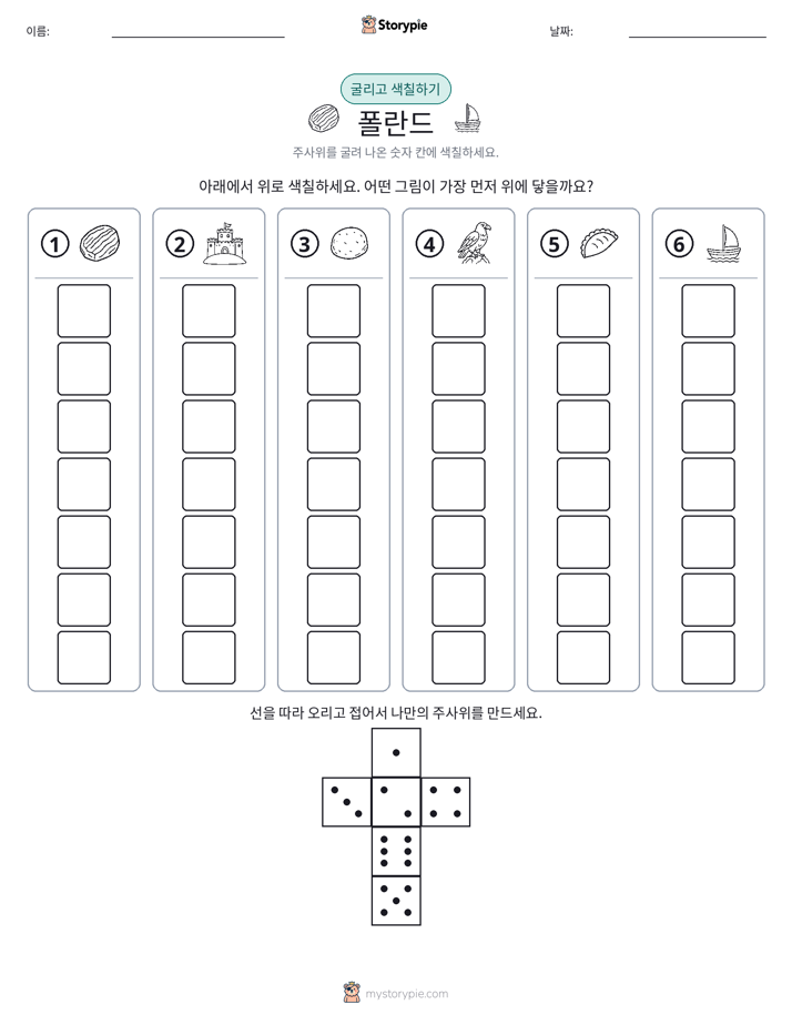 롤 & 색칠하기
