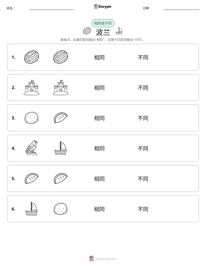相同或不同