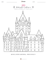 ケベック・シティー の印刷可能ワークシートプレビュー