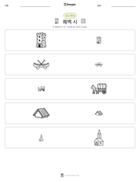 퀘벡 시 인쇄 가능한 워크시트 미리보기