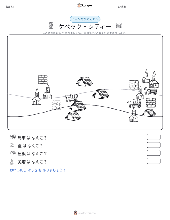 カウントシーン