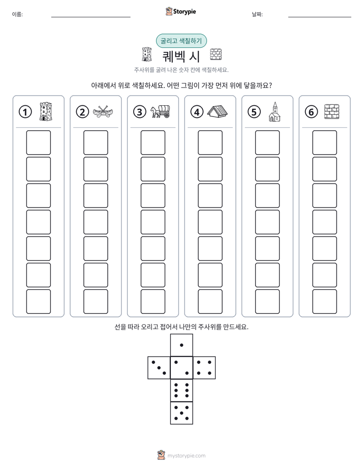 롤 & 색칠하기