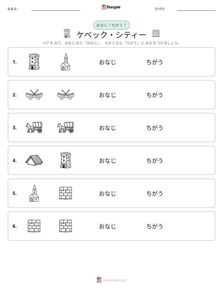同じか違うか