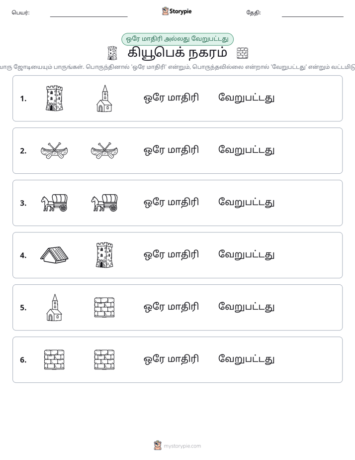 அதே அல்லது மாறுபட்டது