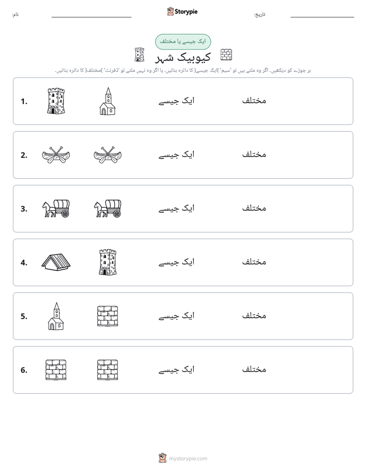 ایک جیسا یا مختلف