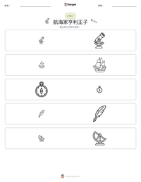 航海家亨利王子 可打印工作表预览