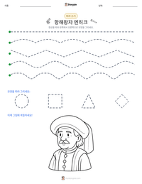항해왕자 엔히크 인쇄 가능한 워크시트 미리보기
