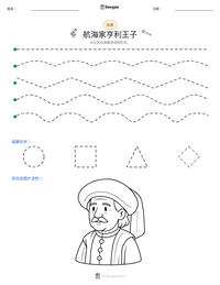 航海家亨利王子 可打印工作表预览