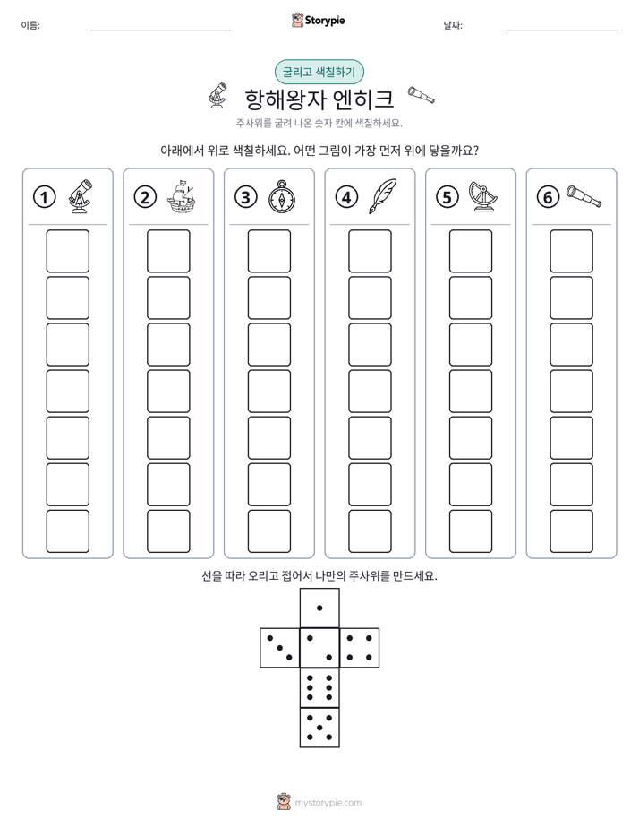 롤 & 색칠하기