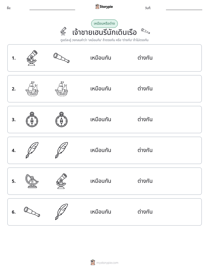 เหมือนหรือแตกต่าง