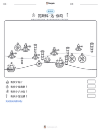 瓦斯科·达·伽马 可打印工作表预览