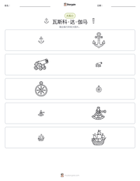 瓦斯科·达·伽马 可打印工作表预览