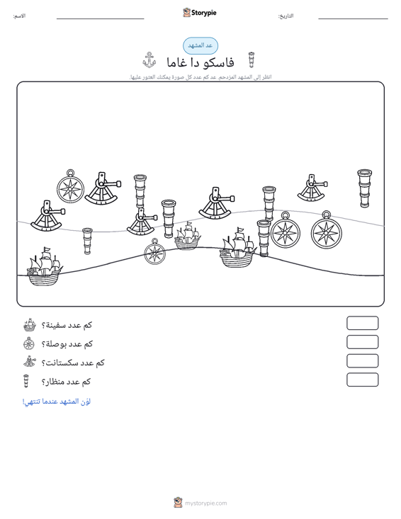 مشهد العد