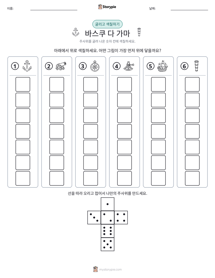 롤 & 색칠하기