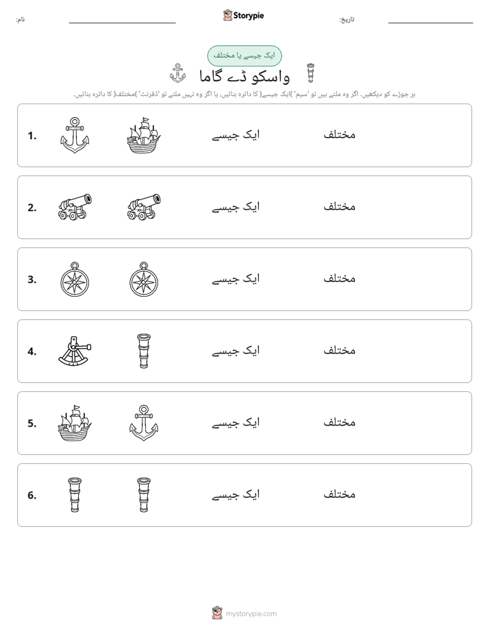 ایک جیسا یا مختلف