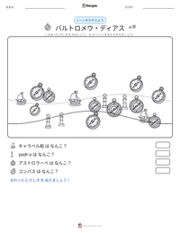 バルトロメウ・ディアス の印刷可能ワークシートプレビュー