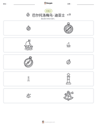 巴尔托洛梅乌·迪亚士 可打印工作表预览