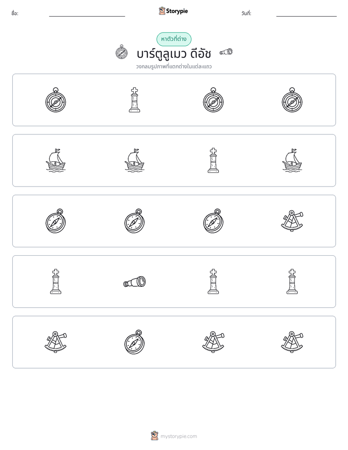 ตัวที่แตกต่าง